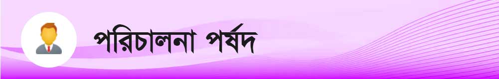  পরিচালনা পরিষদ 