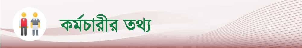  কর্মচারী 